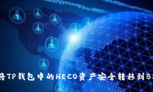 如何将TP钱包中的HECO资产安全转移到BSC链？