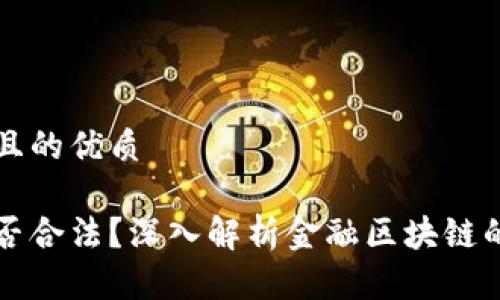 思考一个且的优质

虚拟币是否合法？深入解析金融区块链的法律边界