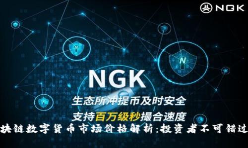 最新区块链数字货币市场价格解析：投资者不可错过的契机
