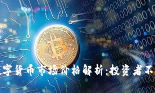 最新区块链数字货币市场价格解析：投资者不可错过的契机