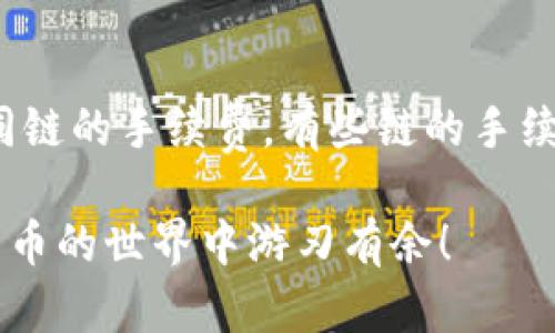 火币转入TP钱包的简单指南：轻松实现数字资产管理
火币, TP钱包, 数字资产, 加密货币/guanjianci

引言
随着数字货币的快速发展，越来越多的人开始关注如何便捷地管理和转移自己的数字资产。其中，火币作为一家知名的数字货币交易平台，其交易便利性和安全性，吸引了大批用户。而TP钱包作为一个优秀的多链钱包，以其丰富的功能和友好的用户体验，成为了众多数字货币爱好者的首选。今天，我们就来聊一聊如何将火币上的数字资产顺利转入TP钱包，帮助你轻松实现数字资产的管理。

第一步：了解火币与TP钱包
首先，让我们简要了解一下火币和TP钱包。火币成立于2013年，是全球规模最大的数字货币交易所之一，支持多种数字资产的交易，提供安全、快速的交易体验。用户可以在火币上进行数字货币的买卖、投资、理财等操作。而TP钱包是一款支持多种区块链资产和去中心化应用的手机钱包，具有安全性高、操作简单、功能丰富等优点，非常适合用户存储、发送和接收数字资产。

第二步：准备工作
在进行火币转入TP钱包之前，首先需要确保你在火币上有账户，并且已经完成身份认证。如果你还没有TP钱包，建议你去应用商店下载并注册一个TP钱包，这个过程相对简单，只需按照提示输入必要的信息即可。

第三步：获取TP钱包地址
在TP钱包中，你需要找到接收数字资产的地址。打开TP钱包，选择你想要接收的加密货币（比如BTC、ETH等），点击“接收”按钮。此时，一个长串的地址会显示在屏幕上，这就是你的TP钱包地址。记得复制这个地址，确保没有错误，因为任何小的失误都可能导致资金的丢失。

第四步：在火币上发起转账
接下来，登录你的火币账户，找到“资产管理”或“钱包”选项，选择你要转出的数字货币。在选择之后，点击“提现”按钮。在提现页面中，你需要粘贴之前复制的TP钱包地址，并输入要转账的数量。
切记要仔细核对地址和金额，确保信息准确无误。如果金额有最小提取限制，系统会提示你注意。此外，火币会向你收取一定的手续费，这个费用也是需要关注的。

第五步：确认转账
在确认无误后，点击“确认”按钮。此时，系统可能会要求你进行二次验证，比如输入短信验证码，或者使用Google Authenticator等工具进行验证。完成所有验证后，你的提现申请将被提交，通常很快就会完成。

第六步：查看转账状态
你可以在火币的提现记录中查看转账的状态。通常情况下，几分钟到数小时内，你的数字资产就会到达TP钱包。为了确认资产是否到账，你可以在TP钱包中刷新页面，查看是否成功接收了此次转账的资产。

常见问题解答
问题一：转账后为什么没有到账？
如果你在火币上成功提交了提款请求，但经过了一段时间仍未在TP钱包中看到转账的资产，可以采取以下几个步骤进行排查：首先确认火币的提现记录中是否显示状态为“成功”。如果状态是成功但仍未到账，你需要检查TP钱包中的地址是否正确，确保没有输入错误。如果地址没问题，但资金仍然没有到账，更可能是由于网络拥堵或者区块确认时间较长，建议耐心等待。同时，也可以查看火币和TP钱包的官方公告，确认是否有系统维护或者故障等情况。必要时可以联系火币的客服寻求帮助。

问题二：在火币转账时如何避免手续费过高？
在进行数字货币转账时，手续费是一个不可避免的成本。不过，有几种方式可以帮助你降低手续费：首先，你可以选择合适的转账时间，比如在网络拥堵较少的时段进行转账，这样手续费往往会低一些。其次，火币在提现页面会显示不同链的手续费，有些链的手续费会低于其他链，选择费用相对低的链进行提现也是智慧之举。同时，关注各种数字货币的手续费变化信息，并选择合适的时机进行转账，能进一步节省成本。

总结而言，通过上述步骤，你可以轻松地将火币上的资产转入TP钱包，管理和存储你的数字资产。无论是进行投资，还是长时间持有，把数字资产安全地存储在TP钱包中都是一个不错的选择。希望这篇指南能够帮助到你，让你在数字货币的世界中游刃有余！