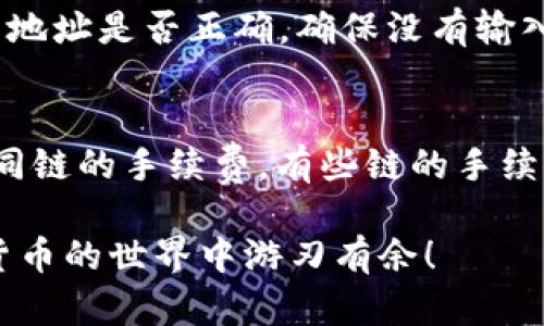 火币转入TP钱包的简单指南：轻松实现数字资产管理
火币, TP钱包, 数字资产, 加密货币/guanjianci

引言
随着数字货币的快速发展，越来越多的人开始关注如何便捷地管理和转移自己的数字资产。其中，火币作为一家知名的数字货币交易平台，其交易便利性和安全性，吸引了大批用户。而TP钱包作为一个优秀的多链钱包，以其丰富的功能和友好的用户体验，成为了众多数字货币爱好者的首选。今天，我们就来聊一聊如何将火币上的数字资产顺利转入TP钱包，帮助你轻松实现数字资产的管理。

第一步：了解火币与TP钱包
首先，让我们简要了解一下火币和TP钱包。火币成立于2013年，是全球规模最大的数字货币交易所之一，支持多种数字资产的交易，提供安全、快速的交易体验。用户可以在火币上进行数字货币的买卖、投资、理财等操作。而TP钱包是一款支持多种区块链资产和去中心化应用的手机钱包，具有安全性高、操作简单、功能丰富等优点，非常适合用户存储、发送和接收数字资产。

第二步：准备工作
在进行火币转入TP钱包之前，首先需要确保你在火币上有账户，并且已经完成身份认证。如果你还没有TP钱包，建议你去应用商店下载并注册一个TP钱包，这个过程相对简单，只需按照提示输入必要的信息即可。

第三步：获取TP钱包地址
在TP钱包中，你需要找到接收数字资产的地址。打开TP钱包，选择你想要接收的加密货币（比如BTC、ETH等），点击“接收”按钮。此时，一个长串的地址会显示在屏幕上，这就是你的TP钱包地址。记得复制这个地址，确保没有错误，因为任何小的失误都可能导致资金的丢失。

第四步：在火币上发起转账
接下来，登录你的火币账户，找到“资产管理”或“钱包”选项，选择你要转出的数字货币。在选择之后，点击“提现”按钮。在提现页面中，你需要粘贴之前复制的TP钱包地址，并输入要转账的数量。
切记要仔细核对地址和金额，确保信息准确无误。如果金额有最小提取限制，系统会提示你注意。此外，火币会向你收取一定的手续费，这个费用也是需要关注的。

第五步：确认转账
在确认无误后，点击“确认”按钮。此时，系统可能会要求你进行二次验证，比如输入短信验证码，或者使用Google Authenticator等工具进行验证。完成所有验证后，你的提现申请将被提交，通常很快就会完成。

第六步：查看转账状态
你可以在火币的提现记录中查看转账的状态。通常情况下，几分钟到数小时内，你的数字资产就会到达TP钱包。为了确认资产是否到账，你可以在TP钱包中刷新页面，查看是否成功接收了此次转账的资产。

常见问题解答
问题一：转账后为什么没有到账？
如果你在火币上成功提交了提款请求，但经过了一段时间仍未在TP钱包中看到转账的资产，可以采取以下几个步骤进行排查：首先确认火币的提现记录中是否显示状态为“成功”。如果状态是成功但仍未到账，你需要检查TP钱包中的地址是否正确，确保没有输入错误。如果地址没问题，但资金仍然没有到账，更可能是由于网络拥堵或者区块确认时间较长，建议耐心等待。同时，也可以查看火币和TP钱包的官方公告，确认是否有系统维护或者故障等情况。必要时可以联系火币的客服寻求帮助。

问题二：在火币转账时如何避免手续费过高？
在进行数字货币转账时，手续费是一个不可避免的成本。不过，有几种方式可以帮助你降低手续费：首先，你可以选择合适的转账时间，比如在网络拥堵较少的时段进行转账，这样手续费往往会低一些。其次，火币在提现页面会显示不同链的手续费，有些链的手续费会低于其他链，选择费用相对低的链进行提现也是智慧之举。同时，关注各种数字货币的手续费变化信息，并选择合适的时机进行转账，能进一步节省成本。

总结而言，通过上述步骤，你可以轻松地将火币上的资产转入TP钱包，管理和存储你的数字资产。无论是进行投资，还是长时间持有，把数字资产安全地存储在TP钱包中都是一个不错的选择。希望这篇指南能够帮助到你，让你在数字货币的世界中游刃有余！