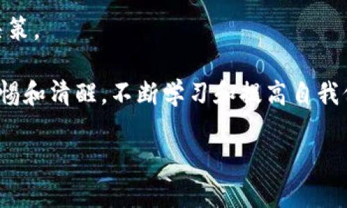 tp钱包密钥可以改么

在数字货币渐渐被大众接受的今天，许多用户开始使用各种类型的钱包来存储和管理他们的虚拟资产。而tp钱包作为一种新兴的钱包工具，吸引了不少用户的关注与使用。那么，tp钱包的密钥是否可以修改呢？这个问题在数字货币的管理中显得尤为重要，因为它直接关联到用户资产的安全性及使用便捷性。

tp钱包密钥的定义与重要性
首先，了解什么是tp钱包密钥是非常必要的。tp钱包密钥分为公钥和私钥。公钥是可以公开的，可以用来接收资产；而私钥则非常重要，它是用来管理和控制钱包中资产的唯一凭证。简单来说，如果你拥有了钱包的私钥，就拥有了钱包中的所有资产。

密钥的重要性不言而喻。若他人获取了你的私钥，他们将能够轻易地转移你的资产，造成不可逆的损失。因此，保护好你的私钥是绝对至关重要的。在了解了密钥的重要性后，接下来我们来讨论密钥是否可以更改。

tp钱包密钥可以修改吗？
实际上，对于大多数钱包，包括tp钱包，私钥是固定的，也就是说一旦生成就不能再被更改。用户在创建钱包时，钱包会自动生成一组私钥和公钥。这组密钥是根据钱包的生成算法生成的，具有唯一性。因此，私钥一旦创建便无法修改。这意味着你必须妥善保管这个私钥，以确保你的资产安全。

如何保护你的tp钱包密钥
既然私钥不可更改，那么如何保护它就成为了用户需要重视的问题。以下是几种有效的密钥保护方法：
ul
    listrong备份私钥：/strong尽量将你的私钥备份，并分开存储在不同的安全地点。可以使用安全的云存储，或是选择打印出来放在保险柜中。/li
    listrong使用强密码：/strong在设置tp钱包时，选择一个强大的密码来保护你的账户，这样即使有人试图通过其他方式获取你的信息，也不会轻易成功。/li
    listrong启用双重认证：/strong如果tp钱包支持双重认证，务必启用。这样即便有人获取了你的密码，也需要额外的认证信息才能访问你的钱包。/li
    listrong定期检查钱包地址：/strong定期查看你的钱包交易记录，若发现可疑活动，即时采取措施。/li
/ul

如何处理已丢失的私钥
万一不幸丢失了私钥，用户通常会感到非常绝望。因为只要私钥丢失， associated wallet中的资产就再也无法找回。这真是一个令人沮丧的现实。但是，有些事情可以尝试：
ul
    listrong检查备份：/strong首先，查看自己是否有备份的私钥。如果你有备份，可以通过备份恢复访问。/li
    listrong联系技术支持：/strong有一些钱包提供了技术支持，虽然往往他们也无法恢复丢失的私钥，但联系他们可以获得关于如何保护以后钱包的一些建议。/li
    listrong进行知识学习：/strong这是一个机会去学习更多关于私钥的保护知识，以防将来再次发生此类事情。/li
/ul

总结
总的来说，tp钱包的密钥一旦生成便无法更改。作为用户，关键在于如何保护你的私钥，确保资产的安全性。使用备份、强密码、以及双重认证等措施来增加安全性是非常必要的。同时，谨记学习并提升自身的知识，才能在这个快速变化的数字资产世界中保持安全和冷静。

相关问题一：tp钱包持有的资产安全吗？
很多人会担心使用tp钱包来储存资产的安全性。tp钱包作为一种数字资产存储的工具，安全性是否足够，取决于多个方面。
首先，钱包本身的安全性很重要。tp钱包开发团队是否进行了深入的安全审计，是否有足够的历史记录和用户反馈，都会影响其安全性。此外，用户的操作习惯也至关重要。很多时候，用户因自己的疏忽丢失资产的案例屡见不鲜。
例如，用户可能在不安全的网络环境下访问钱包，或是不小心将私钥泄露给他人。这些都是使用者需要注意的地方。确保使用安全的网络环境，尽量避免在公共场所进行资产操作是很重要的。如果加上安全措施，例如双重认证和强密码，tp钱包的安全性就能更上一层楼。

相关问题二：在tp钱包中如何进行资产转移？
很多用户在使用tp钱包时，需要将资产进行转移，这又该如何操作呢？一般来说，tp钱包的操作界面都比较直观，用户只需要遵循以下步骤：
ol
    listrong登录tp钱包：/strong使用自己的账户和密码登录tp钱包，确保登录环境的安全。/li
    listrong选择资产转移：/strong在钱包界面选择你想要转移的资产。/li
    listrong输入收款地址：/strong在转账界面，输入你想要转移的金额和对方的收款地址。确保收款地址的准确性，这是保障转账成功的重要步骤。/li
    listrong确认信息：/strong再次检查转账金额和地址，确保无误后，提交转账请求。/li
    listrong确认转账：/strong一般情况下，转账完成后会收到确认通知。可以在交易记录中查看转账状态。/li
/ol
当然，在转账前，了解一点交易费用和时间也是明智之举。不同的区块链网络转账费用和时间不同，了解这些信息可以帮助你更好地做出决策。

希望以上对tp钱包密钥及其使用的探讨能帮助到有需要的用户，安全、便捷地管理自己的数字资产。数字资产的管理过程需要时刻保持警惕和清醒，不断学习和提高自我保护能力，才能避免或减少不必要的损失。

tp钱包密钥可以改吗？浅谈密钥保护与安全策略