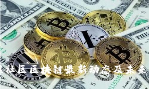 美联社区区块链最新动态及未来展望