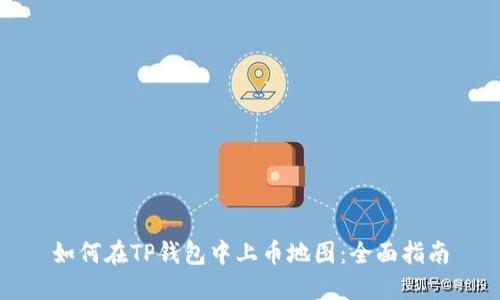 如何在TP钱包中上币地图：全面指南