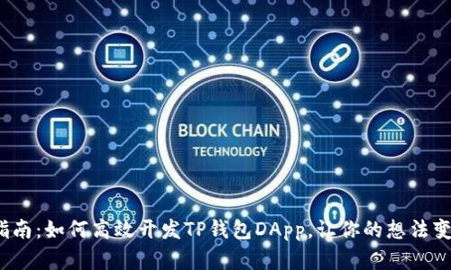  简易指南：如何高效开发TP钱包DApp，让你的想法变为现实