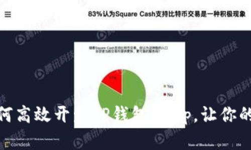  简易指南：如何高效开发TP钱包DApp，让你的想法变为现实