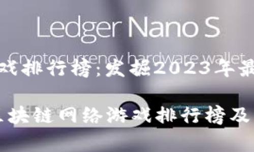 区块链网络游戏排行榜：发掘2023年最受欢迎的游戏

2023年最新区块链网络游戏排行榜及分析
