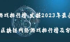 区块链网络游戏排行榜：发掘2023年最受欢迎的游