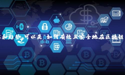 思考一个引人关注的

首先，我们可以围绕“区块链”和“发币”这两个关键词进行构思。在这个领域，用户最可能关注的内容和趋势，可以是“如何有效且安全地在区块链上发币”或者“2023年区块链新币种的兴起”，这不仅设计了热点，也贴合了用户的需求和搜索意图。

最终确定的是：

2023年如何安全高效地发币？区块链项目成功的秘密