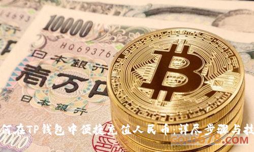 如何在TP钱包中便捷充值人民币：详尽步骤与技巧
