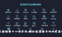 区块链每日一币价格：探秘数字货币的日常波动