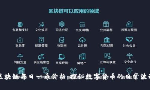 区块链每日一币价格：探秘数字货币的日常波动