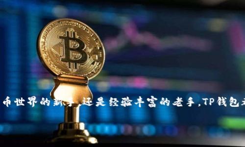 什么是TP钱包？它的优点和基本功能介绍

在数字货币越来越普及的今日，了解和使用钱包类应用程序变得至关重要。其中，TP钱包作为一款多功能的数字钱包，因其便捷性、功能丰富性及安全性赢得了许多用户的青睐。那么，TP钱包到底是什么？它又有哪些特点呢？让我们一起深入探讨。

TP钱包定义及背景

TP钱包是一个支持多种数字货币和代币的去中心化钱包，用户可以安全地存储、管理和交易数字资产。随着区块链技术的发展，钱包的需求不断上升。TP钱包的出现正是为了满足人们对资产安全和便利管理的需求，这种趋势也让它逐渐成为行业内的热门选择。

TP钱包的主要功能

TP钱包不仅可以存储数字货币，还具备一些非常实用的功能，比如：

ul
    listrong交易所集成：/strong用户可以直接在钱包内进行交易，无需转到其他交易所。/li
    listrong资产管理：/strong支持多种主流数字货币及代币，方便用户进行资产的统一管理。/li
    listrong安全机制：/strong通过多重加密技术，确保用户的数字资产不会被盗取。/li
    listrong社区支持：/strongTP钱包有一个活跃的社区，用户可以在其中交流经验、获取帮助。/li
/ul

TP钱包的优点

在众多钱包之中，TP钱包凭借其独特的优势，吸引了大量用户。具体来说，这些优势主要体现在以下几个方面：

ul
    listrong操作简单：/strong即使是刚接触数字货币的新手，也能轻松上手，完成资产管理。/li
    listrong安全可靠：/strong钱包采用了高水平的安全技术，确保用户的数据和资产安全。/li
    listrong多样化的资产：/strong支持的资产种类丰富，可以满足多种投资需求。/li
    listrong良好的用户体验：/strong界面设计友好，流程清晰，使得用户在使用过程中能感受到顺畅。/li
/ul

使用TP钱包的注意事项

尽管TP钱包有许多优势，但在使用过程中我们仍然需要注意以下几点：

ul
    listrong备份私钥：/strong私钥是你资金的唯一钥匙，务必妥善保管，不要轻易泄露。/li
    listrong定期更新：/strong保持钱包应用的更新，确保它能抵御最新的安全威胁。/li
    listrong选择适合的网络：/strong在进行交易时，选择适合的网络，避免高昂的交易费用。/li
/ul

TP钱包的未来发展趋势

随着区块链技术的不断进步，TP钱包也在不断寻求创新和改善。未来，我们可以看到更多的新功能加入，例如：

ul
    listrong与更多DeFi平台的整合：/strong更加深入的与去中心化金融产品结合，提供一站式的资产管理服务。/li
    listrong增强的安全措施：/strong借助新兴技术，例如多重签名、硬件钱包集成等，提高用户的安全保障。/li
/ul

总结

TP钱包作为一款优质的数字资产管理工具，凭借其操作简单、安全可靠以及多样化的资产管理功能，已经成为市场上的一匹黑马。无论你是刚进入数字货币世界的新手，还是经验丰富的老手，TP钱包都能够满足你的需求。它不仅仅是一个存储工具，更是连接你与区块链世界的重要桥梁。随着市场的不断发展，我们期待TP钱包能为用户带来更多的惊喜。

便捷安全的TP钱包：数字资产管理的最佳选择