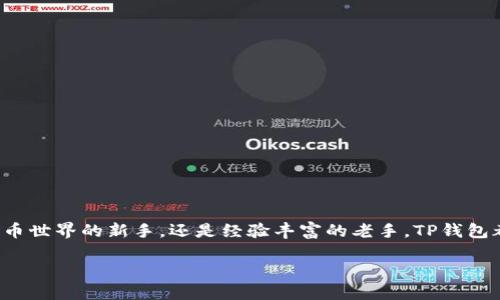 什么是TP钱包？它的优点和基本功能介绍

在数字货币越来越普及的今日，了解和使用钱包类应用程序变得至关重要。其中，TP钱包作为一款多功能的数字钱包，因其便捷性、功能丰富性及安全性赢得了许多用户的青睐。那么，TP钱包到底是什么？它又有哪些特点呢？让我们一起深入探讨。

TP钱包定义及背景

TP钱包是一个支持多种数字货币和代币的去中心化钱包，用户可以安全地存储、管理和交易数字资产。随着区块链技术的发展，钱包的需求不断上升。TP钱包的出现正是为了满足人们对资产安全和便利管理的需求，这种趋势也让它逐渐成为行业内的热门选择。

TP钱包的主要功能

TP钱包不仅可以存储数字货币，还具备一些非常实用的功能，比如：

ul
    listrong交易所集成：/strong用户可以直接在钱包内进行交易，无需转到其他交易所。/li
    listrong资产管理：/strong支持多种主流数字货币及代币，方便用户进行资产的统一管理。/li
    listrong安全机制：/strong通过多重加密技术，确保用户的数字资产不会被盗取。/li
    listrong社区支持：/strongTP钱包有一个活跃的社区，用户可以在其中交流经验、获取帮助。/li
/ul

TP钱包的优点

在众多钱包之中，TP钱包凭借其独特的优势，吸引了大量用户。具体来说，这些优势主要体现在以下几个方面：

ul
    listrong操作简单：/strong即使是刚接触数字货币的新手，也能轻松上手，完成资产管理。/li
    listrong安全可靠：/strong钱包采用了高水平的安全技术，确保用户的数据和资产安全。/li
    listrong多样化的资产：/strong支持的资产种类丰富，可以满足多种投资需求。/li
    listrong良好的用户体验：/strong界面设计友好，流程清晰，使得用户在使用过程中能感受到顺畅。/li
/ul

使用TP钱包的注意事项

尽管TP钱包有许多优势，但在使用过程中我们仍然需要注意以下几点：

ul
    listrong备份私钥：/strong私钥是你资金的唯一钥匙，务必妥善保管，不要轻易泄露。/li
    listrong定期更新：/strong保持钱包应用的更新，确保它能抵御最新的安全威胁。/li
    listrong选择适合的网络：/strong在进行交易时，选择适合的网络，避免高昂的交易费用。/li
/ul

TP钱包的未来发展趋势

随着区块链技术的不断进步，TP钱包也在不断寻求创新和改善。未来，我们可以看到更多的新功能加入，例如：

ul
    listrong与更多DeFi平台的整合：/strong更加深入的与去中心化金融产品结合，提供一站式的资产管理服务。/li
    listrong增强的安全措施：/strong借助新兴技术，例如多重签名、硬件钱包集成等，提高用户的安全保障。/li
/ul

总结

TP钱包作为一款优质的数字资产管理工具，凭借其操作简单、安全可靠以及多样化的资产管理功能，已经成为市场上的一匹黑马。无论你是刚进入数字货币世界的新手，还是经验丰富的老手，TP钱包都能够满足你的需求。它不仅仅是一个存储工具，更是连接你与区块链世界的重要桥梁。随着市场的不断发展，我们期待TP钱包能为用户带来更多的惊喜。

便捷安全的TP钱包：数字资产管理的最佳选择