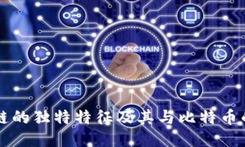 思考的

揭秘区块链的独特特征及其与比特币的密切关系