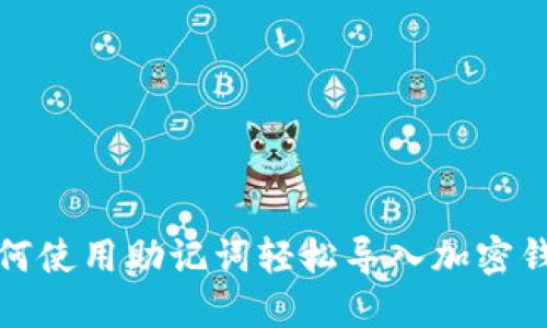 如何使用助记词轻松导入加密钱包