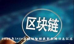 2023年JAVA区块链智联最新招聘信息汇总