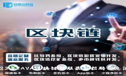 2023年JAVA区块链智联最新招聘信息汇总