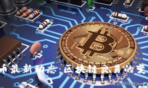 2023年比特币最新动态：区块链交易的变革与未来展望