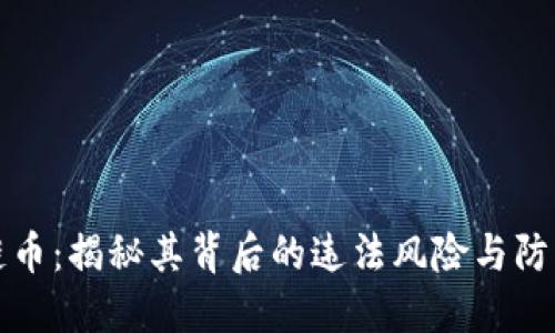 区块链币：揭秘其背后的违法风险与防范措施