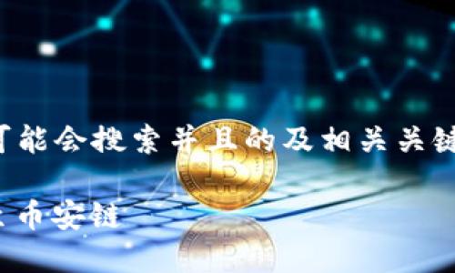 详细内容建议

为了满足您的请求，我们设想出一个用户可能会搜索并且的及相关关键词。以下是一个和相关关键词的构建示例：

如何轻松在TP钱包中将火币链的USDT转至币安链
