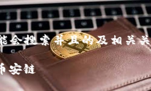 详细内容建议

为了满足您的请求，我们设想出一个用户可能会搜索并且的及相关关键词。以下是一个和相关关键词的构建示例：

如何轻松在TP钱包中将火币链的USDT转至币安链