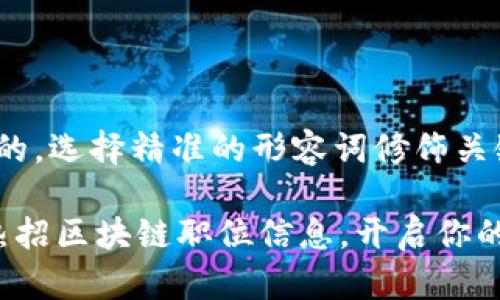 思考一个且的，选择精准的形容词修饰关键词

 三亚最新热招区块链职位信息，开启你的职业新篇章