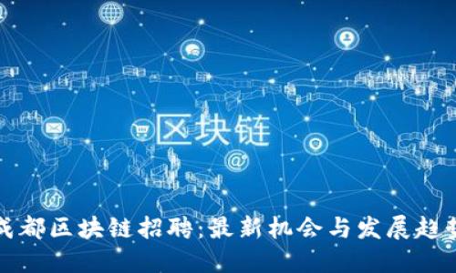 成都区块链招聘：最新机会与发展趋势