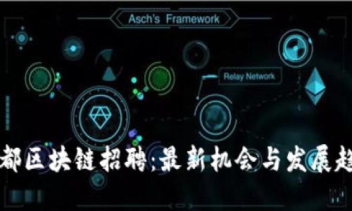 成都区块链招聘：最新机会与发展趋势
