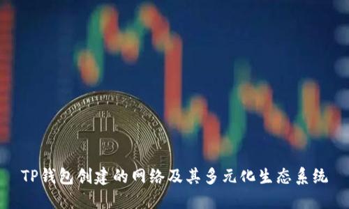 TP钱包创建的网络及其多元化生态系统