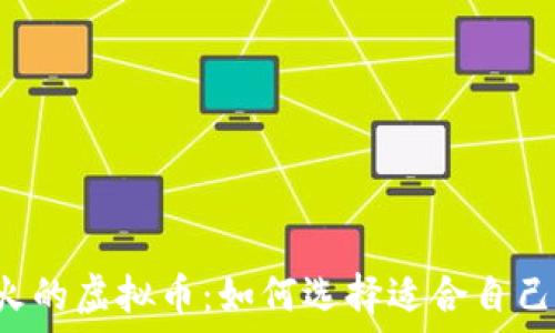   
2023年最火的虚拟币：如何选择适合自己的投资项目