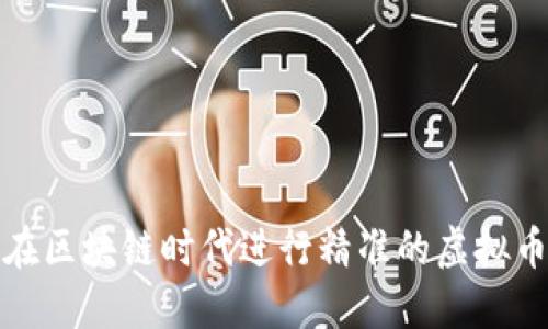 如何在区块链时代进行精准的虚拟币投资