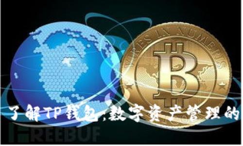 ### 了解TP钱包：数字资产管理的新选择