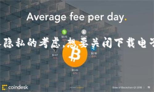 在现代数字生活中，电子钱包已经成为我们进行在线交易和支付的重要工具。然而，有时候我们可能会出于安全或者个人隐私的考虑，想要关闭下载电子钱包的功能。本文将详细探讨如何关闭电子钱包的下载功能，并解答一些相关问题，以帮助你更好地管理你的数字钱包。

如何安全轻松地关闭电子钱包的下载功能