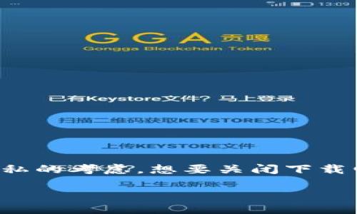 在现代数字生活中，电子钱包已经成为我们进行在线交易和支付的重要工具。然而，有时候我们可能会出于安全或者个人隐私的考虑，想要关闭下载电子钱包的功能。本文将详细探讨如何关闭电子钱包的下载功能，并解答一些相关问题，以帮助你更好地管理你的数字钱包。

如何安全轻松地关闭电子钱包的下载功能