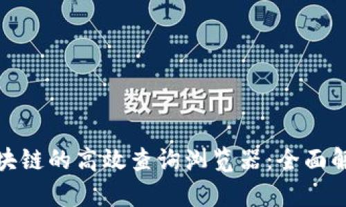 探索泰达币区块链的高效查询浏览器：全面解读与实用技巧