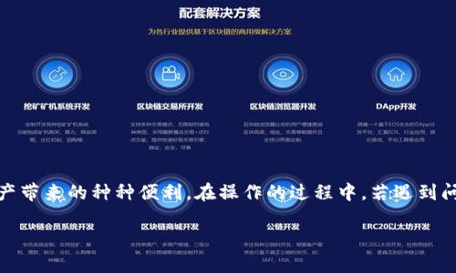 Title: TP钱包跨链转账指南：轻松实现多链资产流转

TP钱包, 跨链转账, 数字资产, 区块链技术/guanjianci

什么是TP钱包？
在数字货币的世界中，钱包是我们存储、管理和交易加密资产的重要工具。而TP钱包，作为其中的一款多链钱包，致力于为用户提供更加便捷、安全的数字资产管理体验。它支持多种区块链，用户可以在同一个平台上管理不同链的资产。这种跨链的特性，使得用户在进行交易、资产转移时，能够享受到更高的灵活性和便利性。

为什么选择TP钱包进行跨链转账？
随着区块链技术的发展，越来越多的用户开始关注不同区块链之间的资产转移。TP钱包在这方面表现出了巨大的优势。首先，TP钱包提供了一站式服务，不论您是使用以太坊、比特币还是其他链上的资产，都能方便地在一个钱包中存储和管理。其次，TP钱包在安全性和便捷性方面都有上佳表现，支持多重签名和助记词恢复等安全措施，让用户更安心。

如何实现跨链转账？
要在TP钱包上进行跨链转账，用户只需按照以下几个简单步骤进行操作：
ol
  listrong下载并注册TP钱包：/strong首先，访问TP钱包的官网下载相应的应用，完成注册并设置好您的安全信息。/li
  listrong导入或创建钱包：/strong如果您已有钱包，可以选择导入助记词或密钥，如果是新手，可以直接创建新钱包。/li
  listrong充值资产：/strong在钱包中，选择接受便捷的充值方式，将资金转入TP钱包。/li
  listrong选择转账链：/strong在转账页面，选择您要转账的源链和目标链，确保您要转出的资产支持跨链转账。/li
  listrong输入转账信息：/strong填写接收地址和金额，确认无误后，提交转账请求。/li
  listrong确认转账：/strong根据钱包提示，完成安全验证，待交易在区块链上得到确认。/li
/ol

转账过程中常见的问题
跨链转账虽然简单，但在实际操作中，有些用户可能会遇到各种各样的问题。下面，我们来详细探讨两个常见的问题及其解决方案。

问题一：转账没有到账，怎么办？
如果您在使用TP钱包进行跨链转账时，发现目标账户没有收到转账的资产，首先不要惊慌。您可以按照以下步骤进行自查：
ul
  li检查转账记录：在TP钱包中查看您的历史交易记录，确认转账是否被网络确认。/li
  li确认地址输入：再次检查您输入的接收地址，确保没有输入错误，因为区块链交易一旦确认，很难撤回或修改。/li
  li耐心等待：有时候网络拥堵可能会导致交易确认时间延长。可以尝试在区块链浏览器上搜索您的交易哈希，看交易是否在处理。/li
  li联系客服：如果以上方法都不能解决问题，可以联系TP钱包的客服团队，他们会针对您的问题提供帮助。/li
/ul

问题二：跨链转账的手续费高吗？
在进行跨链转账时，手续费是很多用户关心的问题。我们知道，不同的区块链网络对转账手续费的规定是不同的。总体来说，手续费的高低取决于以下几个因素：
ul
  li链的拥堵情况：如果某条链的交易量过于繁忙，手续费通常会上升。/li
  li转账金额：有些平台的手续费会按照转账金额的一定比例收取，实际支付的费用可能会有所不同。/li
  li选择的交易方式：如果您选择的是即时转账方式，可能需要支付更高的手续费。/li
/ul
不过，一般来说，使用TP钱包进行跨链转账，费用都在合理范围之内，用户可根据需求进行选择。

总结
TP钱包以其便捷的用户体验和安全的管理方式，成为了众多区块链爱好者的首选。通过简单的步骤，用户便能够实现不同链之间的资产转移，享受数字资产带来的种种便利。在操作的过程中，若遇到问题，及时的排查和客服支持也能为用户提供有效帮助。无论您是新手还是经验丰富的区块链玩家，相信TP钱包都能为您的数字资产之旅带来无缝的体验。

希望这篇指南能够帮助您更好地理解TP钱包的跨链转账操作。数字货币的世界充满机遇与挑战，祝您在探索的过程中收获满满！