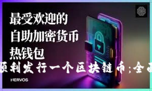 如何顺利发行一个区块链币：全面指南