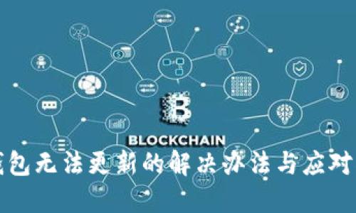 TP钱包无法更新的解决办法与应对指南