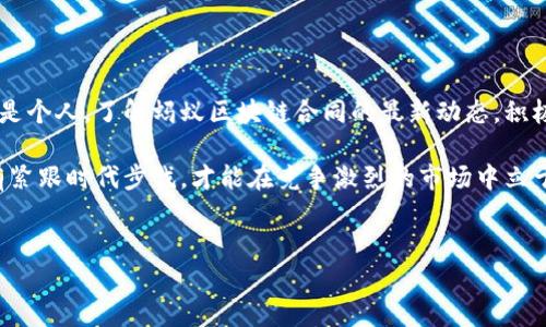 
   蚂蚁区块链合同的最新动态与前景展望  / 

关键词
 guanjianci  蚂蚁区块链, 合同, 最新消息, 前景展望  /guanjianci 

引言
近年来，区块链技术如雨后春笋般涌现，各行各业都有其身影。尤其是蚂蚁区块链作为阿里巴巴集团的一部分，凭借其强大的技术实力和资源背景，逐渐在区块链领域崭露头角。蚂蚁区块链合同成为了很多需要法律合规支持的企业的关注焦点。随着时间的发展，这一领域的最新动态变得愈发重要，本文将围绕蚂蚁区块链合同的最新消息和未来前景进行深入探讨。

蚂蚁区块链合同的基本概念
在深入讨论之前，我们首先来了解一下什么是蚂蚁区块链合同。简单来说，蚂蚁区块链合同是一个基于区块链技术的智能合约解决方案，旨在通过去中心化的方式，确保合约的执行和可追溯性。智能合约的优势在于去除中介的必要性，降低交易成本，提高效率，同时增加透明度和安全性。

蚂蚁区块链合同的最新消息
根据最新的行业报道，蚂蚁区块链合同近期在功能和应用方面都有了新的突破，比如：
ul
li技术升级：蚂蚁区块链团队近期对智能合约的执行效率进行了，合约执行速度增加了30%以上。这意味着，无论是金融交易还是供应链管理，用户都能够享受到更快速的合约执行。/li
li新的应用场景：蚂蚁区块链合同现在被广泛应用于跨境支付领域，通过区块链技术，提高了支付的安全性和效率。此外，房地产交易、知识产权保护等领域也开始借助这一技术提高合约的透明度。/li
li合作伙伴拓展：蚂蚁集团近期与多家国际金融机构达成合作，进一步推动蚂蚁区块链合同在全球范围内的应用。这将有助于打破国家和地区间的隔阂，为全球商业带来便利。/li
/ul

蚂蚁区块链合同的前景分析
随着各国对区块链技术的政策逐步放宽，未来蚂蚁区块链合同的前景可谓光明。我们从多个维度探讨这个问题：
ul
li法规环境的改善：很多国家目前正积极寻求制定有关区块链的规范，这将为蚂蚁区块链合同提供更多的法律保障。而法律框架的建立，有望吸引更多传统企业加入到这一领域中来。/li
li市场需求的增长：随着数字经济的不断发展，企业对智能合约的需求显著增加。能够有效降低交易成本以及提升效率的蚂蚁区块链合同，将成为越来越多企业的选择。/li
li技术的进步：区块链技术本身在不断进化，未来将出现更多的创新功能。蚂蚁区块链合同作为这种技术的受益者，将会不断提升用户体验和功能。/li
/ul

疑问一：蚂蚁区块链合同的合规性问题
虽然技术持续进步，但合规性问题依旧是企业在使用蚂蚁区块链合同时需要思考的关键因素。合规性直接关系到合约的合法性与有效性，在涉及国际交易时，更是需要确保符合每个国家的法律法规。许多企业在使用区块链技术时，往往会因为对法律条款的理解偏差而陷入困境。
因此，企业在选择采用蚂蚁区块链合同之前，应设计专业的法律团队进行合规审查，确保合同条款的合法性。同时，通过建立良好的法律咨询机制，定期更新法律知识，最大限度降低合规风险。

疑问二：如何保证蚂蚁区块链合同的安全性？
安全性是区块链技术提供的另一大优势，然而，使用蚂蚁区块链合同时，如何确保合同数据的安全性依然是一个重要问题。虽然区块链技术在理论上具有防篡改的特性，但现实中仍有可能受到攻击或遭遇安全风险。
为了保证蚂蚁区块链合同的安全性，企业应采取一系列的安全措施，比如：
ul
li数据加密：在数据上链之前，对敏感信息进行加密，有效降低黑客攻击的风险。/li
li访问控制：对于合同的签署和变更，设置严格的权限控制，只有经过授权的用户才能进行相关操作。/li
li定期审计：安排专业团队定期对区块链合同的安全性进行审核和评估，与时俱进，及时发现并修复潜在漏洞。/li
/ul

总结
蚂蚁区块链合同在价值和前景上都展现出了巨大潜力。随着技术的不断及法规的完善，未来我们有望看到这些合约在各行业中更加广泛的应用。无论是企业还是个人，了解蚂蚁区块链合同的最新动态，积极参与其中，都将更好地把握数字经济时代的新机遇。

通过深入剖析蚂蚁区块链合同的最新消息与前景展望，我们不仅掌握了当前的发展现状和市场趋势，也为未来的实践提供了指导。在这个快速变化的时代，唯有紧跟时代步伐，才能在竞争激烈的市场中立于不败之地。 

记住，“机会总是留给有准备的人”。所以，做好充分的准备，迎接蚂蚁区块链合同带来的新未来吧！ 

（请注意，以上内容是一个大概框架，具体字数及详细信息可能需要根据实际情况进行调整。）