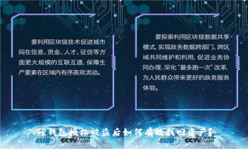 TP钱包授权被盗后如何有效找回资产？