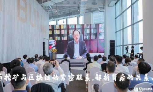 比特币挖矿与区块链的紧密联系，解析背后的关系与机制