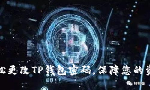 如何轻松更改TP钱包密码，保障您的资产安全
