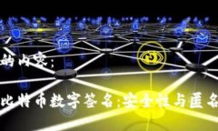 以下是您请求的内容：区块链技术下比特币数字