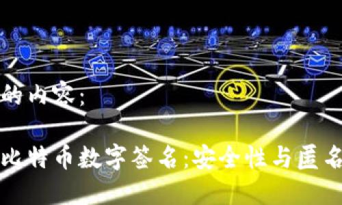 以下是您请求的内容：

区块链技术下比特币数字签名：安全性与匿名性的完美结合