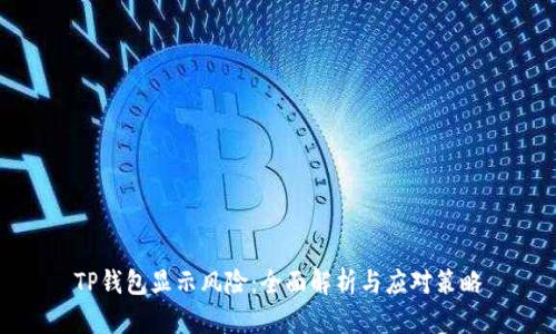 TP钱包显示风险：全面解析与应对策略