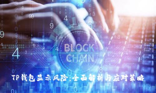 TP钱包显示风险：全面解析与应对策略