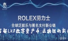 全面了解LKF数字资产币：区块链的新兴力量