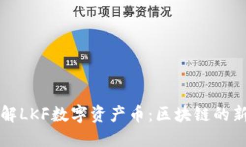 全面了解LKF数字资产币：区块链的新兴力量